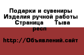 Подарки и сувениры Изделия ручной работы - Страница 2 . Тыва респ.